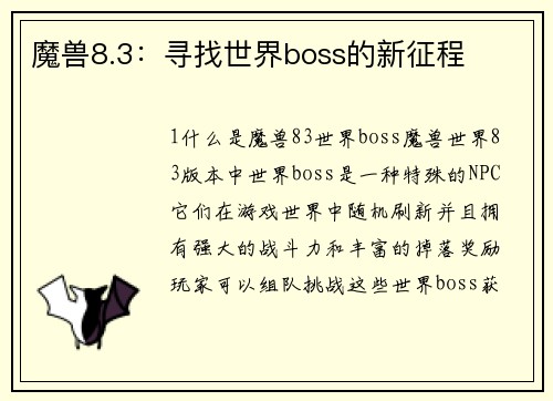 魔兽8.3：寻找世界boss的新征程