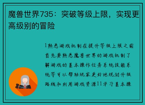 魔兽世界735：突破等级上限，实现更高级别的冒险