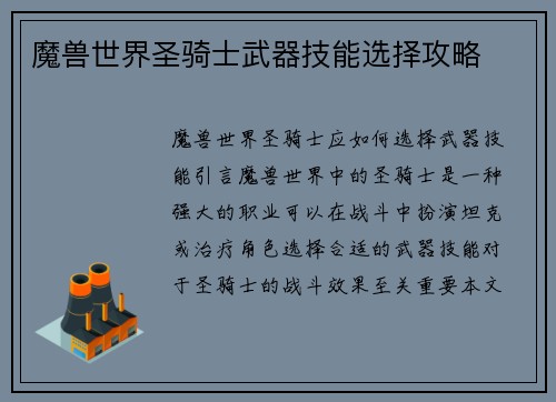 魔兽世界圣骑士武器技能选择攻略