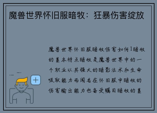 魔兽世界怀旧服暗牧：狂暴伤害绽放