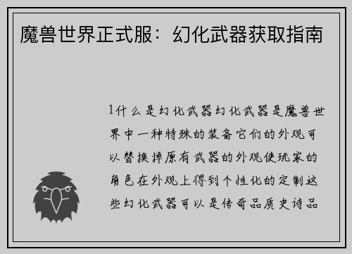 魔兽世界正式服：幻化武器获取指南
