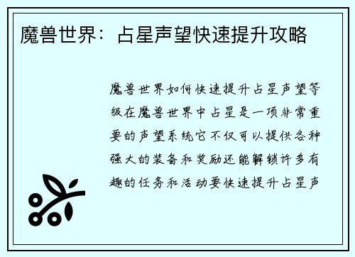 魔兽世界：占星声望快速提升攻略