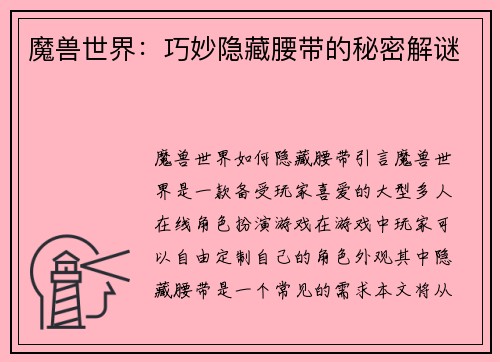 魔兽世界：巧妙隐藏腰带的秘密解谜