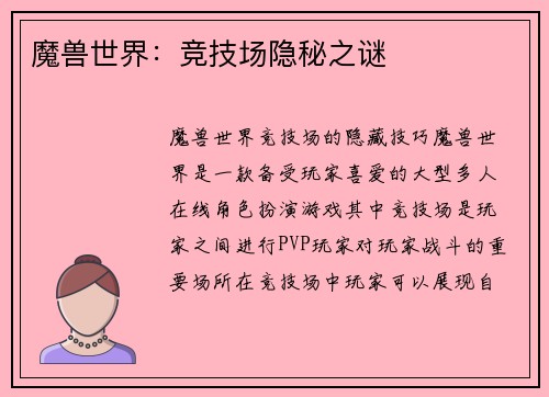 魔兽世界：竞技场隐秘之谜