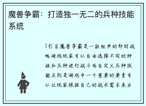 魔兽争霸：打造独一无二的兵种技能系统