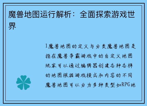 魔兽地图运行解析：全面探索游戏世界