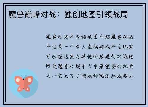 魔兽巅峰对战：独创地图引领战局