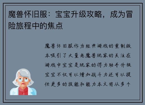 魔兽怀旧服：宝宝升级攻略，成为冒险旅程中的焦点