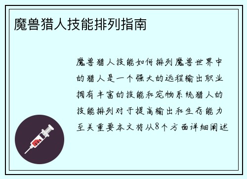 魔兽猎人技能排列指南