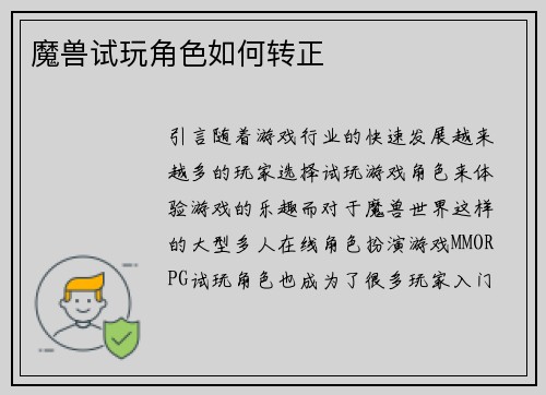 魔兽试玩角色如何转正