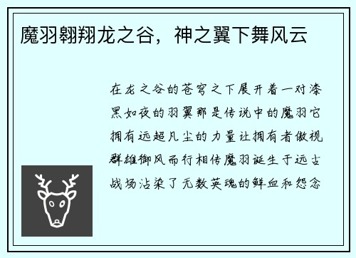 魔羽翱翔龙之谷，神之翼下舞风云