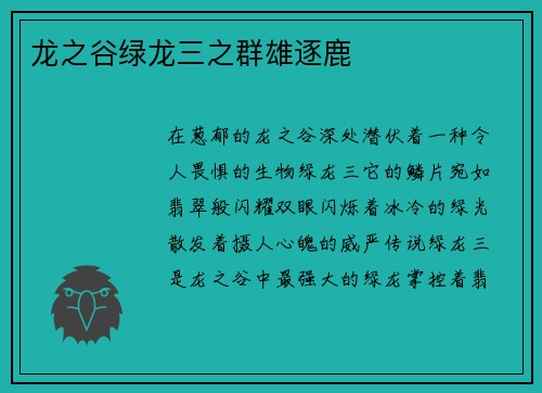 龙之谷绿龙三之群雄逐鹿