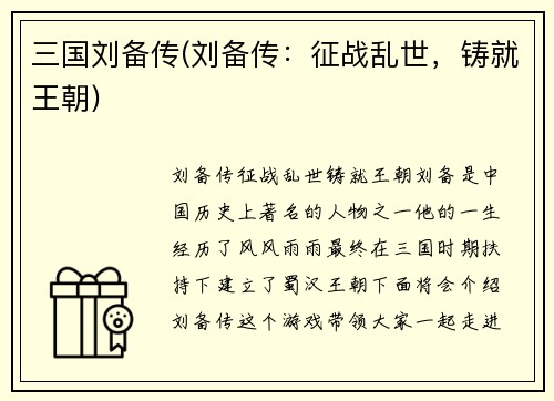 三国刘备传(刘备传：征战乱世，铸就王朝)