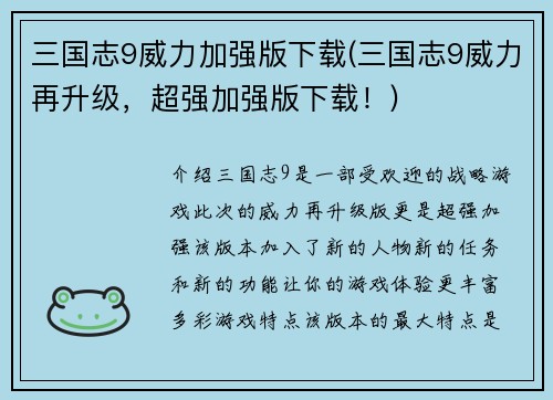 三国志9威力加强版下载(三国志9威力再升级，超强加强版下载！)