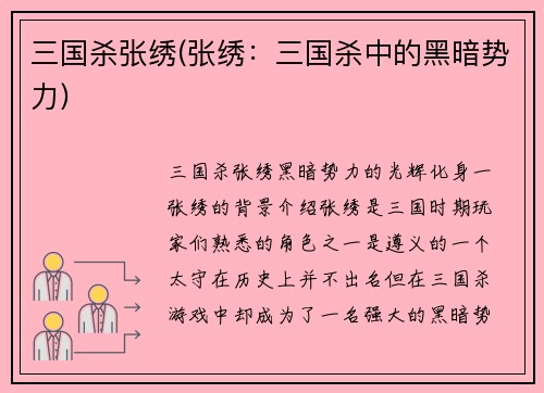 三国杀张绣(张绣：三国杀中的黑暗势力)