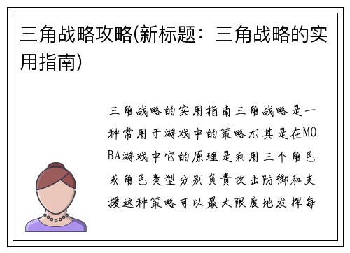 三角战略攻略(新标题：三角战略的实用指南)