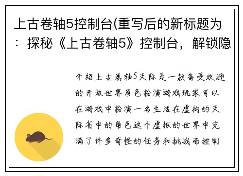 上古卷轴5控制台(重写后的新标题为：探秘《上古卷轴5》控制台，解锁隐藏玩法！)