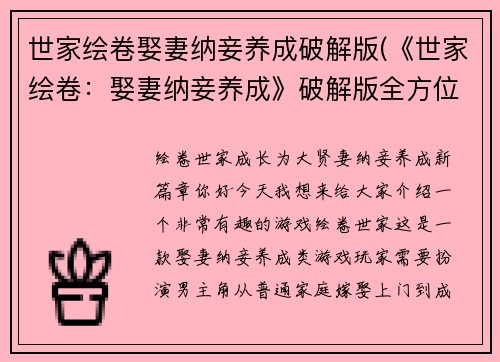 世家绘卷娶妻纳妾养成破解版(《世家绘卷：娶妻纳妾养成》破解版全方位攻略)
