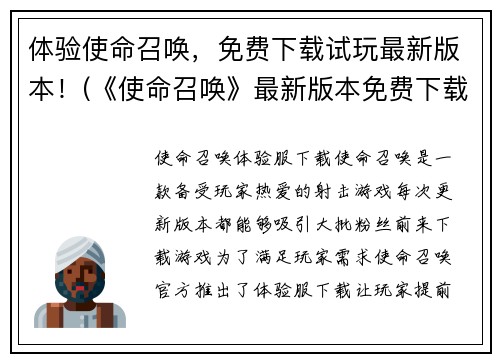 体验使命召唤，免费下载试玩最新版本！(《使命召唤》最新版本免费下载，畅玩极致战争体验！)