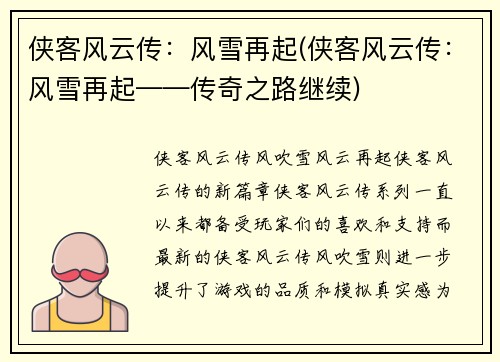 侠客风云传：风雪再起(侠客风云传：风雪再起——传奇之路继续)