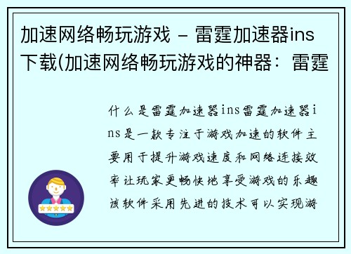 加速网络畅玩游戏 - 雷霆加速器ins下载(加速网络畅玩游戏的神器：雷霆加速器ins下载)