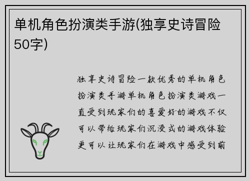 单机角色扮演类手游(独享史诗冒险 50字)