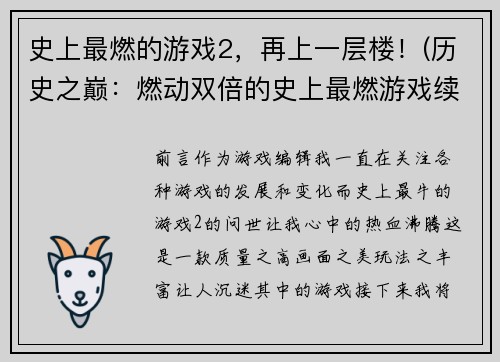 史上最燃的游戏2，再上一层楼！(历史之巅：燃动双倍的史上最燃游戏续作！)