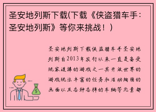 圣安地列斯下载(下载《侠盗猎车手：圣安地列斯》等你来挑战！)