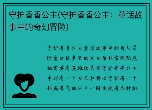 守护香香公主(守护香香公主：童话故事中的奇幻冒险)