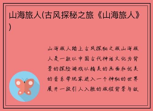 山海旅人(古风探秘之旅《山海旅人》)