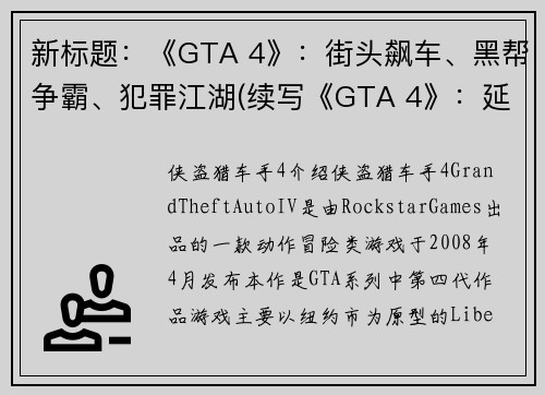 新标题：《GTA 4》：街头飙车、黑帮争霸、犯罪江湖(续写《GTA 4》：延续街头飙车、黑帮争霸和犯罪江湖)