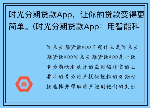 时光分期贷款App，让你的贷款变得更简单。(时光分期贷款App：用智能科技带你享受简单的贷款方式)