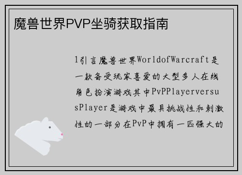 魔兽世界PVP坐骑获取指南